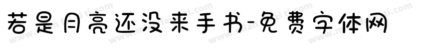若是月亮还没来手书字体转换