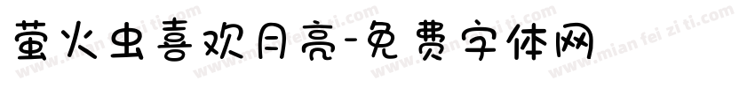 萤火虫喜欢月亮字体转换