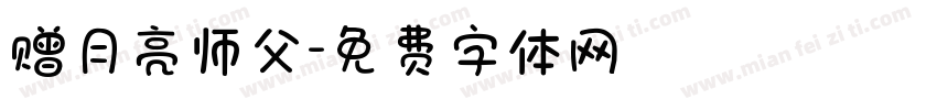 赠月亮师父字体转换