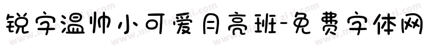 锐字温帅小可爱月亮班字体转换