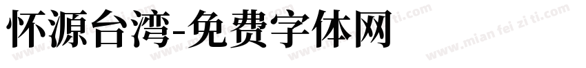 怀源台湾字体转换