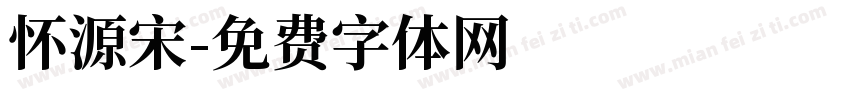 怀源宋字体转换