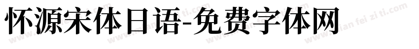 怀源宋体日语字体转换