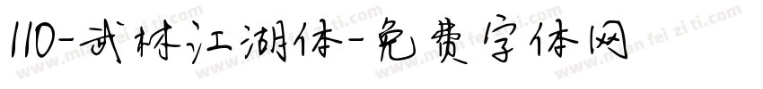 110-武林江湖体字体转换