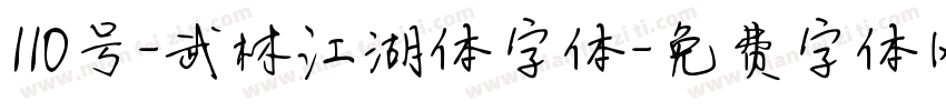 110号-武林江湖体字体字体转换