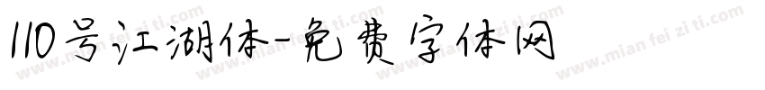 110号江湖体字体转换