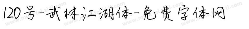 120号-武林江湖体字体转换