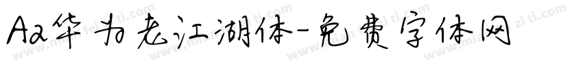 Aa华为老江湖体字体转换