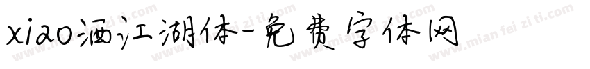 xiao洒江湖体字体转换