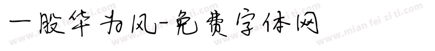 一股华为风字体转换