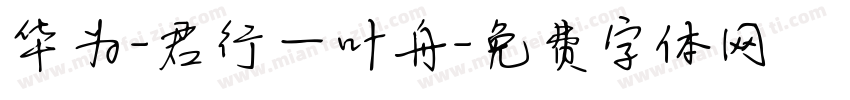 华为-君行一叶舟字体转换