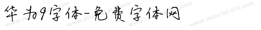华为9字体字体转换