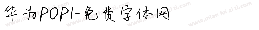 华为POP1字体转换