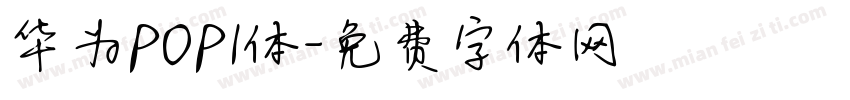 华为POP1体字体转换