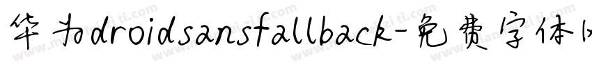 华为droidsansfallback字体转换