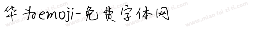 华为emoji字体转换