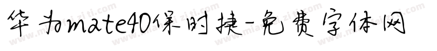 华为mate40保时捷字体转换