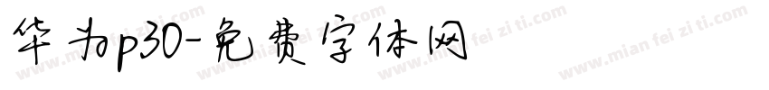 华为p30字体转换