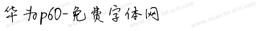 华为p60字体转换