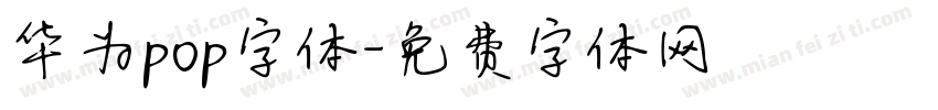 华为pop字体字体转换