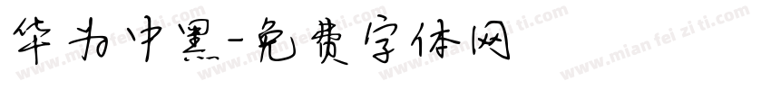 华为中黑字体转换