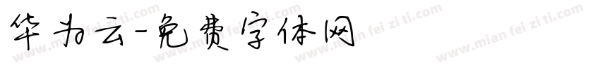 华为云字体转换