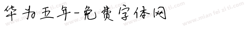 华为五年字体转换