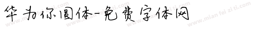 华为你圆体字体转换