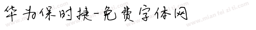 华为保时捷字体转换