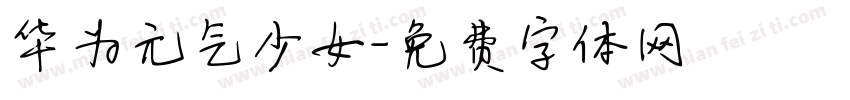 华为元气少女字体转换