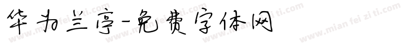 华为兰亭字体转换