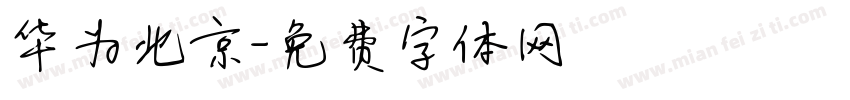 华为北京字体转换