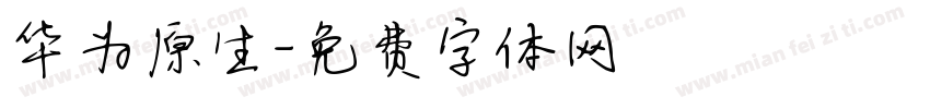 华为原生字体转换