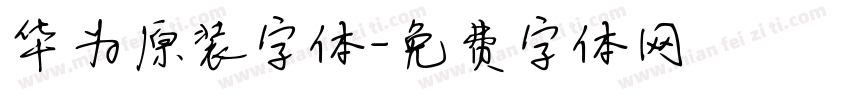 华为原装字体字体转换