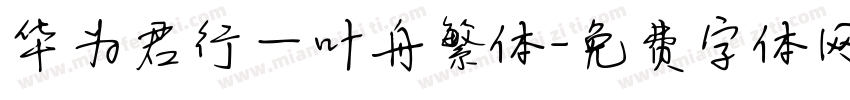 华为君行一叶舟繁体字体转换