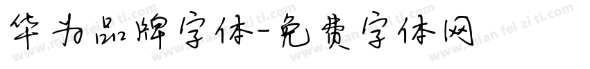 华为品牌字体字体转换