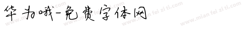 华为哦字体转换