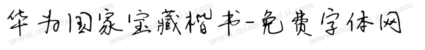 华为国家宝藏楷书字体转换