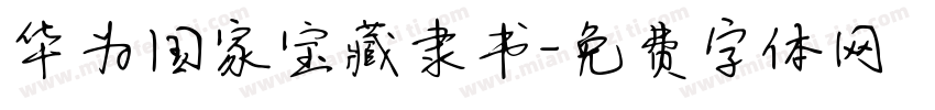 华为国家宝藏隶书字体转换