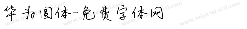 华为圆体字体转换