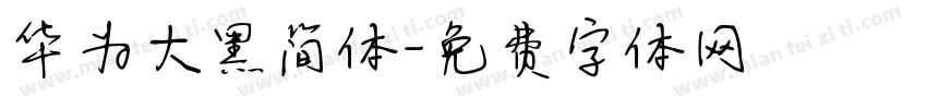 华为大黑简体字体转换