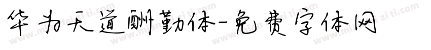 华为天道酬勤体字体转换