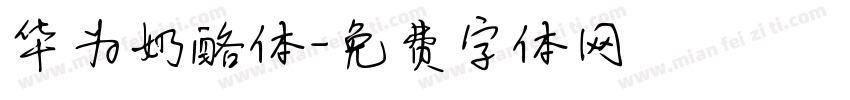 华为奶酪体字体转换