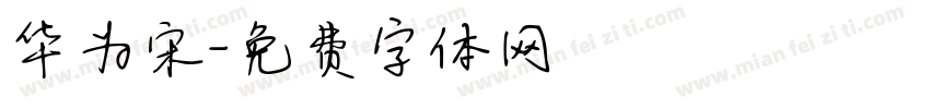 华为宋字体转换
