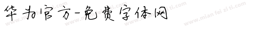 华为官方字体转换