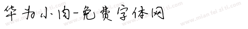 华为小肉字体转换