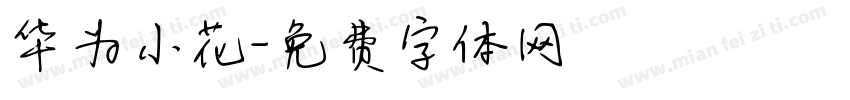 华为小花字体转换