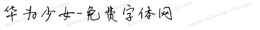 华为少女字体转换