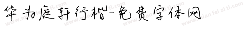 华为庭轩行楷字体转换