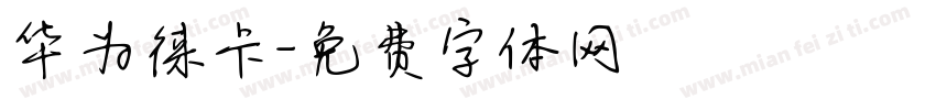 华为徕卡字体转换